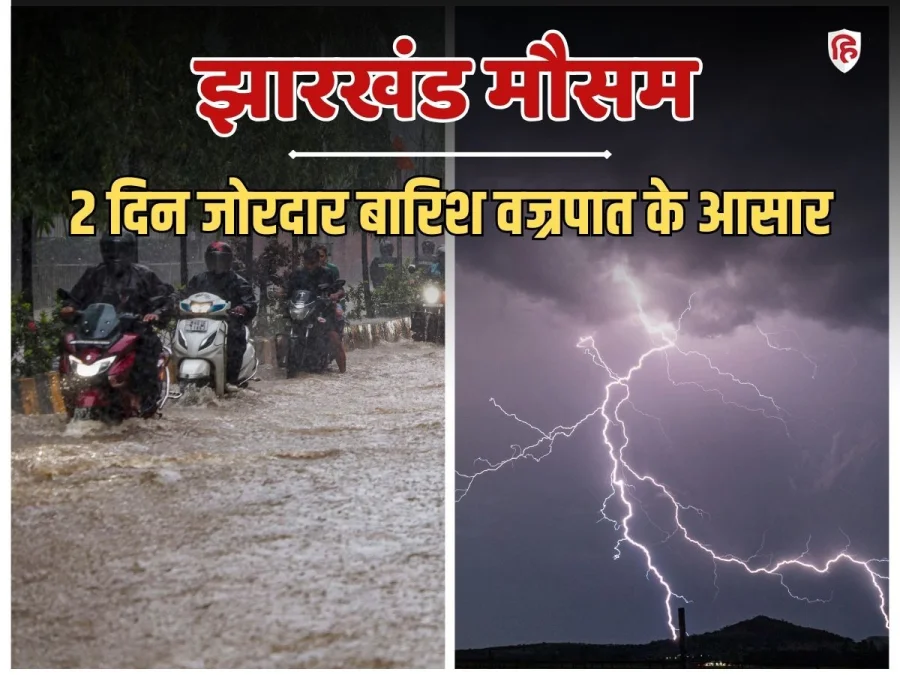 रांची में वज्रपात का ऑरेंज अलर्ट, पूरे झारखंड में 24 सितंबर से भारी बारिश; अगले 6 दिन कैसा मौसम
